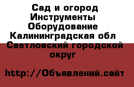 Сад и огород Инструменты. Оборудование. Калининградская обл.,Светловский городской округ 